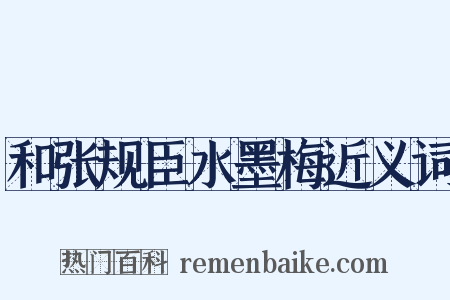 和张规臣水墨梅近义词是什么意思的图片